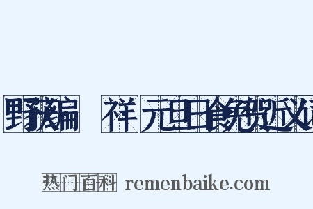 野获编·禨祥·元旦日食免贺近义词是什么意思的图片